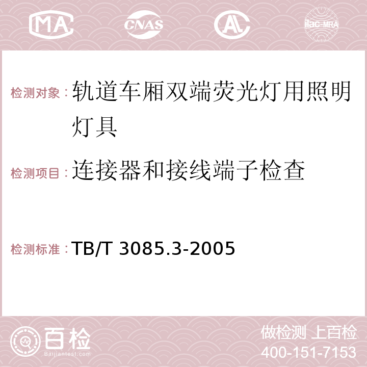 连接器和接线端子检查 铁道客车车厢用灯 第3部分：双端荧光灯用照明灯具TB/T 3085.3-2005