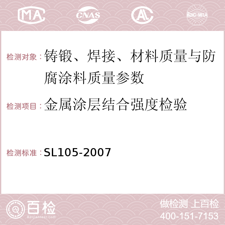 金属涂层结合强度检验 SL 105-2007 水工金属结构防腐蚀规范(附条文说明)