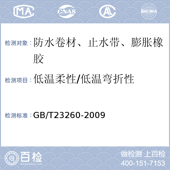 低温柔性/低温弯折性 自粘聚合物改性沥青防水卷材 GB/T23260-2009