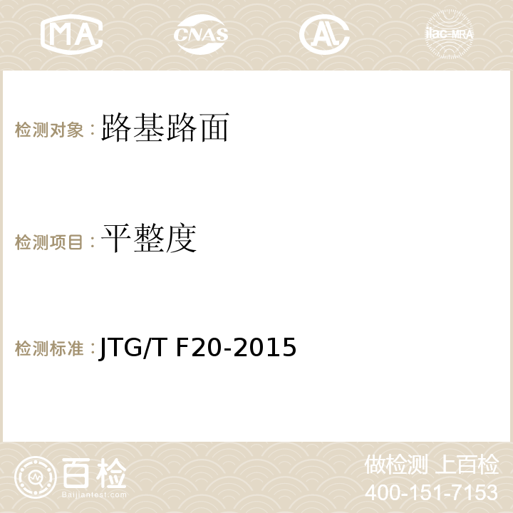 平整度 JTG/T F20-2015 公路路面基层施工技术细则