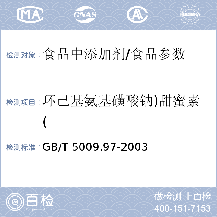 环己基氨基磺酸钠)甜蜜素( 食品中环己基氨基磺酸钠的测定/GB/T 5009.97-2003