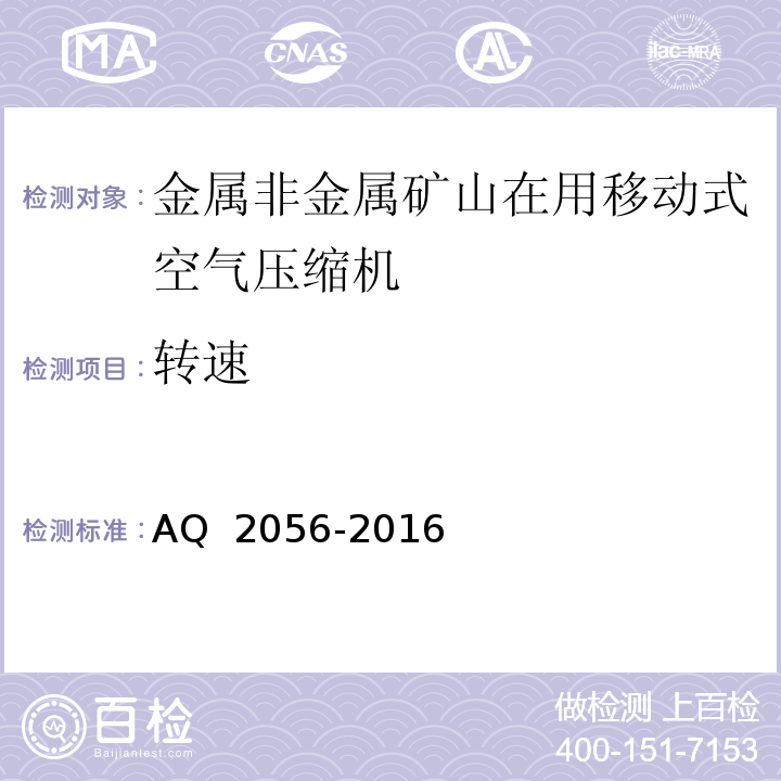 转速 金属非金属矿山在用空气压缩机安全检验规范第2部分：移动式空气压缩机 AQ 2056-2016