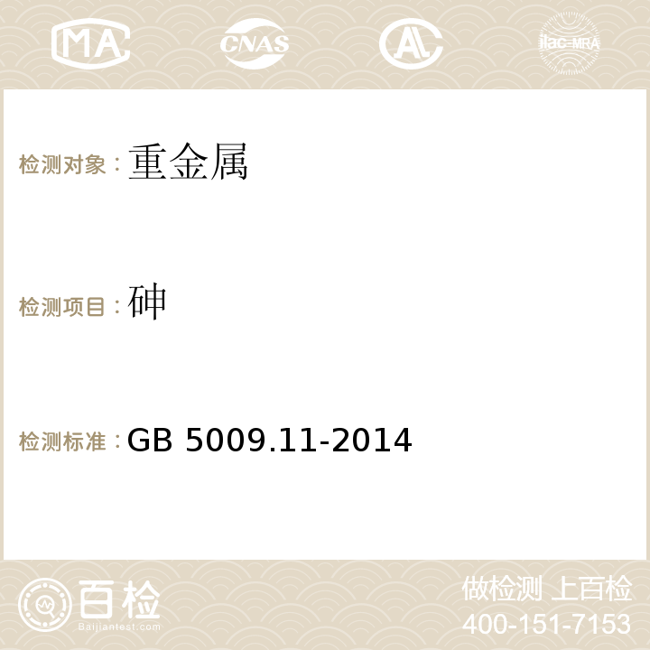 砷 食品安全国家标准 食品中总砷及无机砷的测定GB 5009.11-2014只做总砷第二法 氢化物原子荧光光度法