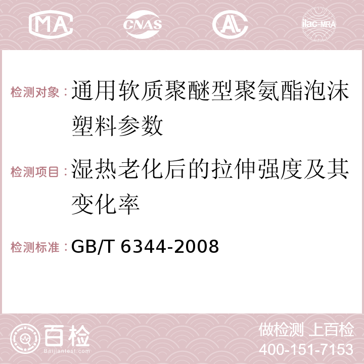 湿热老化后的拉伸强度及其变化率 软质泡沫聚合材料拉伸强度和断裂伸长率的测定 GB/T 6344-2008