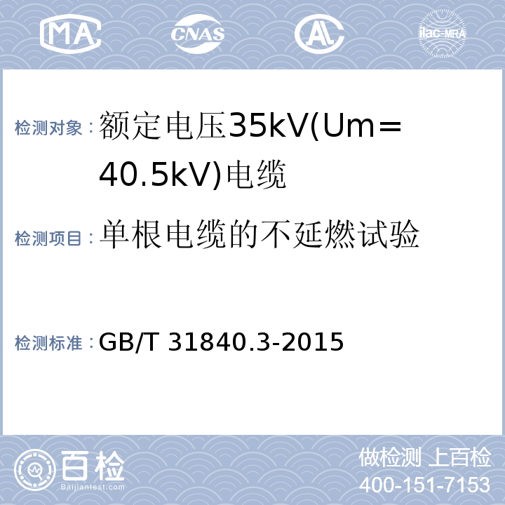 单根电缆的不延燃试验 额定电压1kV(Um=1.2kV)到35kV(Um=40.5kV)铝合金芯挤包绝缘电力电缆 第3部分: 额定电压35kV(Um=40.5kV)电缆GB/T 31840.3-2015