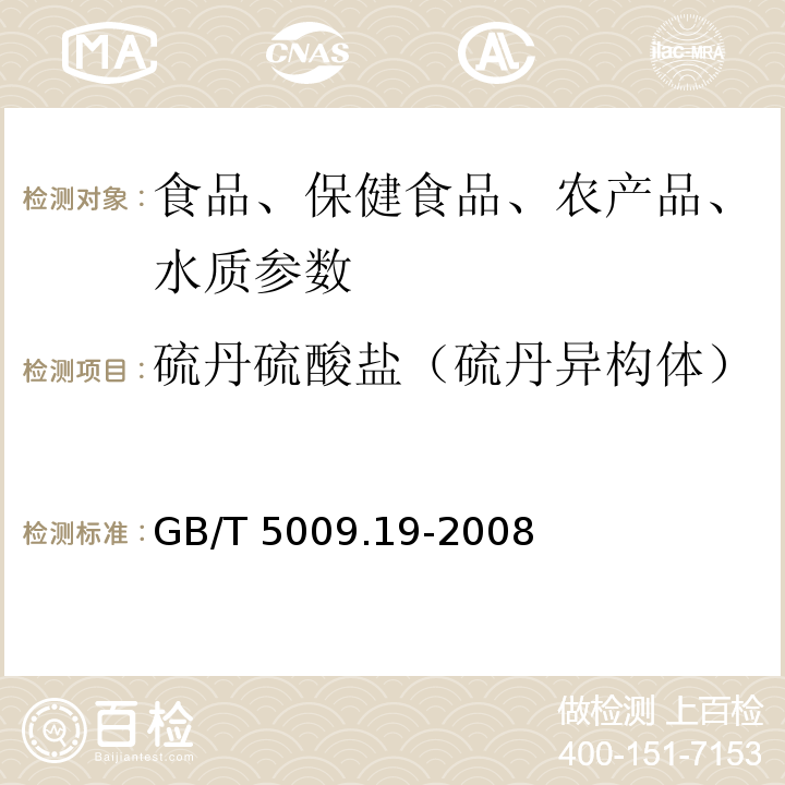硫丹硫酸盐（硫丹异构体） 食品中有机氯农药多组分残留量的测定GB/T 5009.19-2008
