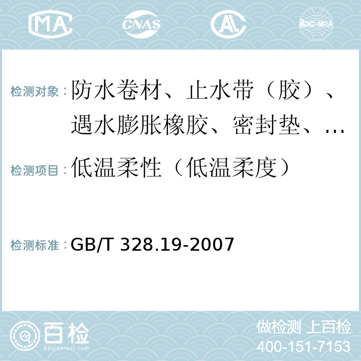 低温柔性（低温柔度） 建筑防水卷材试验方法 第19部分：高分子防水卷材 撕裂性能 GB/T 328.19-2007