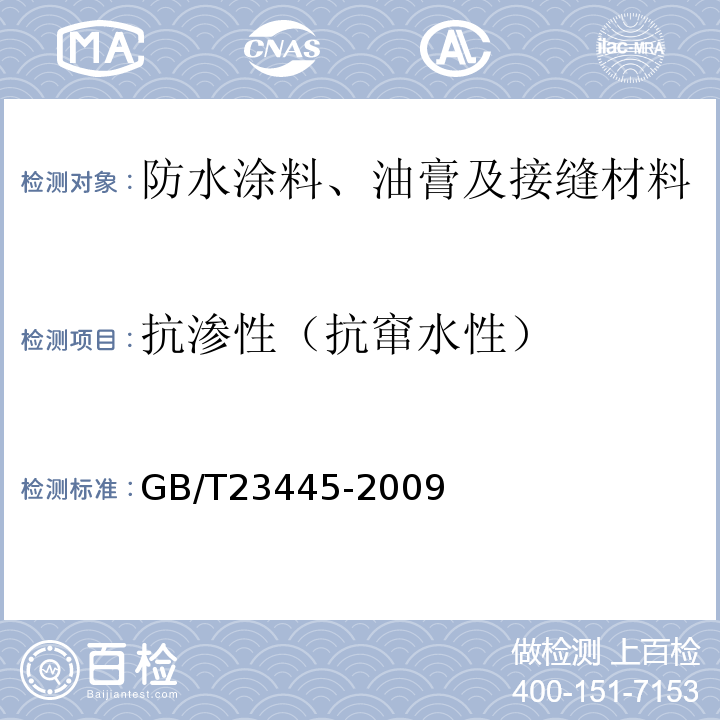 抗渗性（抗窜水性） GB/T 23445-2009 聚合物水泥防水涂料