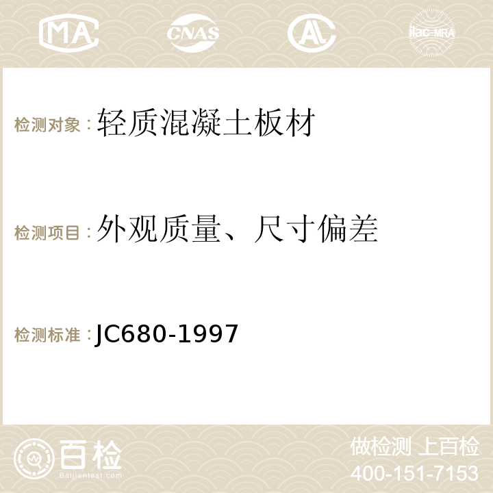 外观质量、尺寸偏差 硅镁加气混凝土空心轻质隔墙板 JC680-1997