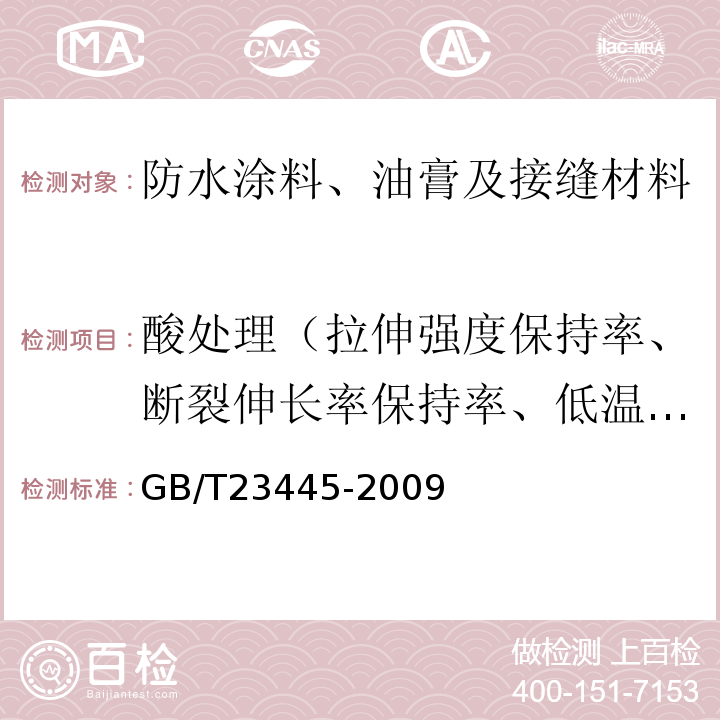 酸处理（拉伸强度保持率、断裂伸长率保持率、低温弯折性） 聚合物水泥防水涂料 GB/T23445-2009