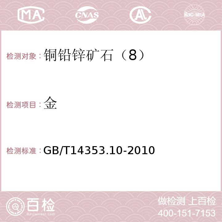 金 GB/T14353.10-2010