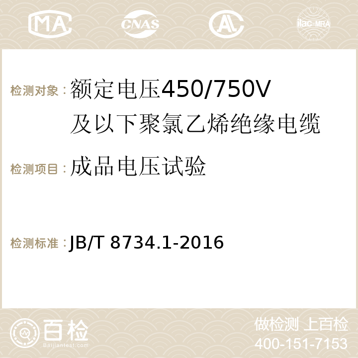 成品电压试验 额定电压450/750V及以下聚氯乙烯绝缘电缆电线和软线 第1部分: 一般规定JB/T 8734.1-2016