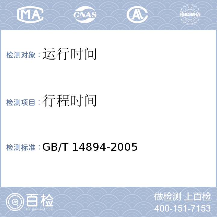 行程时间 城市轨道交通车辆试验 GB/T 14894-2005