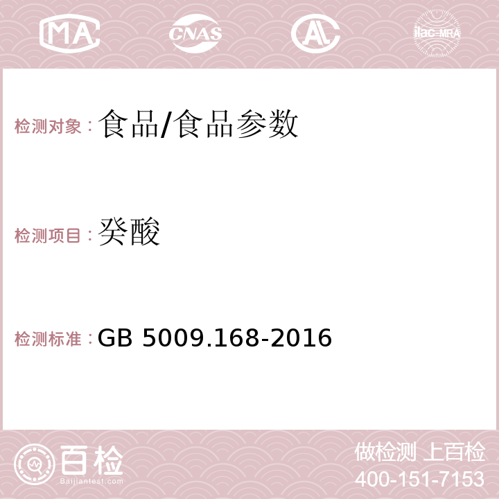 癸酸 食品安全国家标准 食品中脂肪酸的测定/GB 5009.168-2016