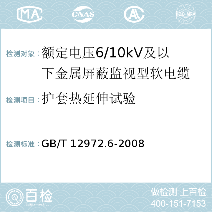 护套热延伸试验 矿用橡套软电缆 第6部分：额定电压6/10kV及以下金属屏蔽监视型软电缆GB/T 12972.6-2008