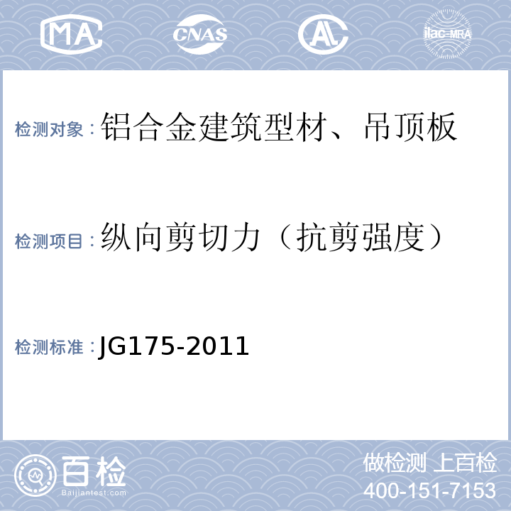 纵向剪切力（抗剪强度） 建筑用隔热铝合金型材 JG175-2011