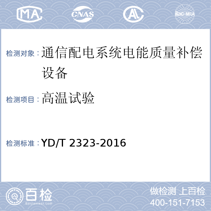 高温试验 通信配电系统电能质量补偿设备YD/T 2323-2016