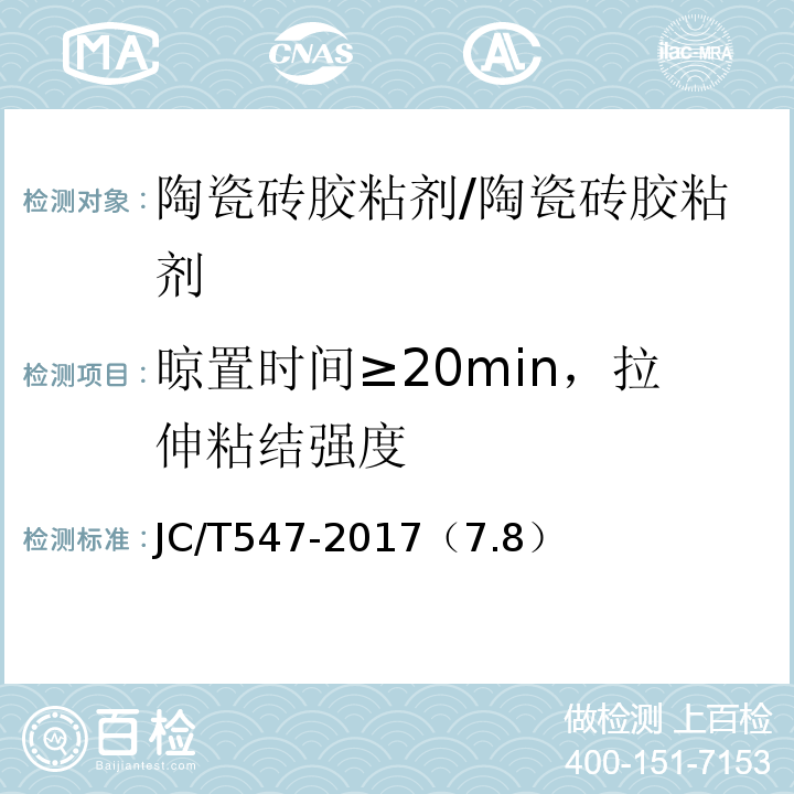 晾置时间≥20min，拉伸粘结强度 陶瓷砖胶粘剂 /JC/T547-2017（7.8）