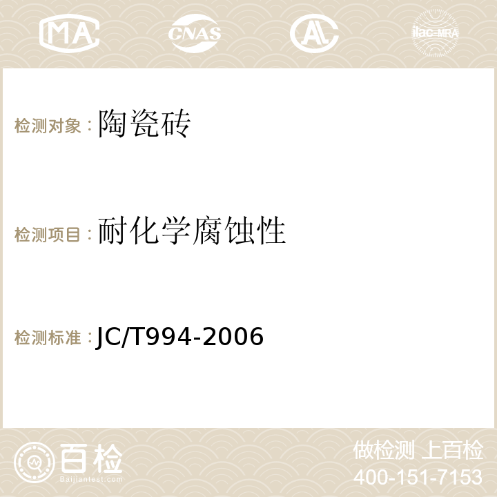 耐化学腐蚀性 微晶玻璃陶瓷复合砖 JC/T994-2006