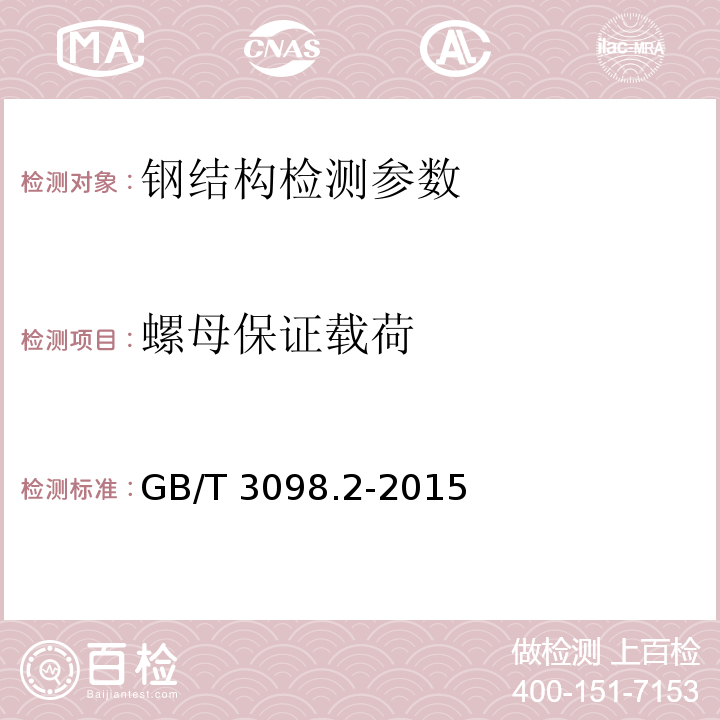 螺母保证载荷 紧固件机械性能　螺母 GB/T 3098.2-2015