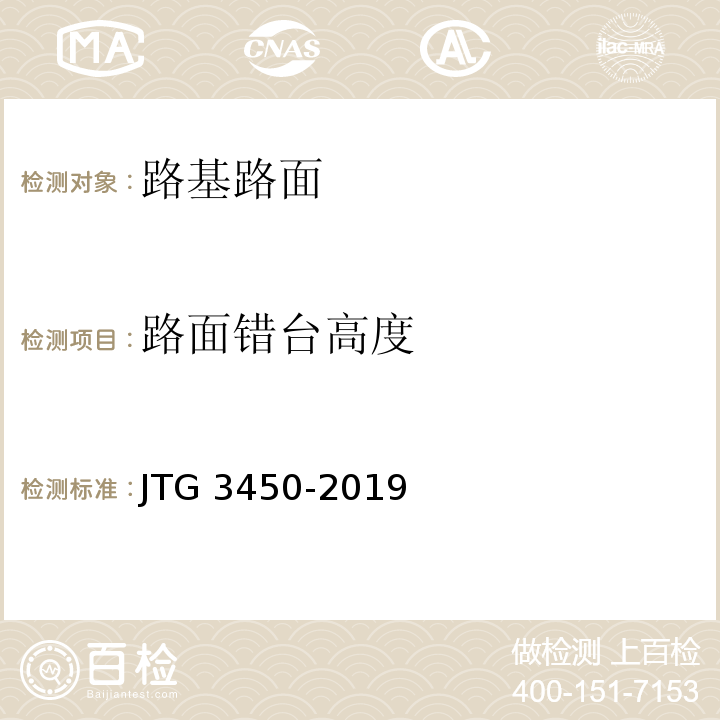 路面错台高度 公路路基路面现场测试规程 （JTG 3450-2019）