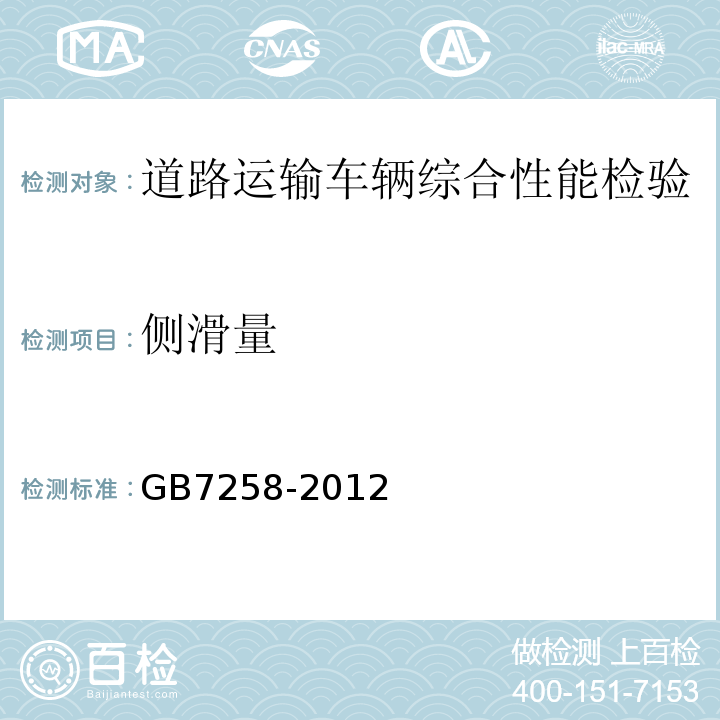 侧滑量 道路运输车辆综合性能要求和检验方法 GB18565－2016 机动车运行安全技术条件 GB7258-2012