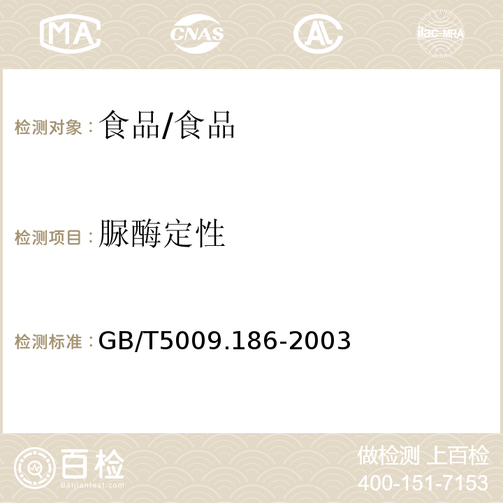 脲酶定性 乳酸菌饮料中的脲酶的定性测定/GB/T5009.186-2003