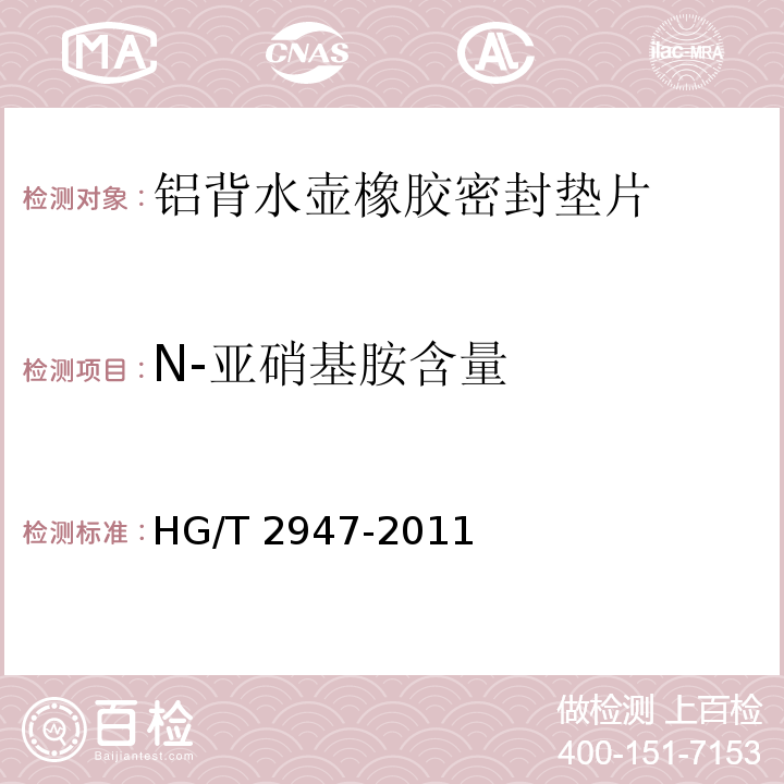 N-亚硝基胺含量 HG/T 2947-2011 铝背水壶橡胶密封垫片