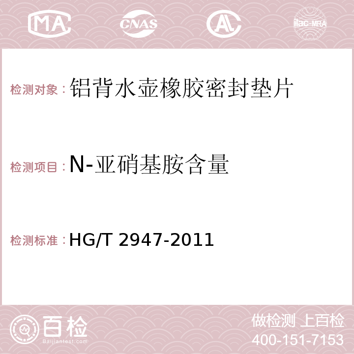 N-亚硝基胺含量 铝背水壶橡胶密封垫片HG/T 2947-2011