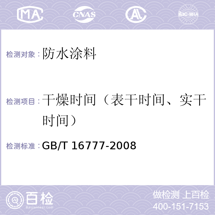 干燥时间（表干时间、实干时间） 建筑防水涂料试验方法 GB/T 16777-2008