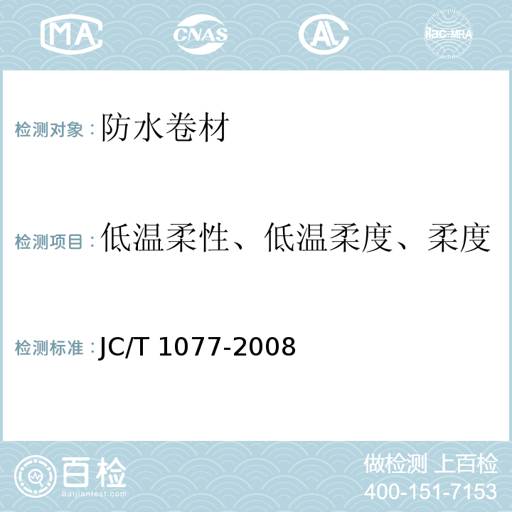 低温柔性、低温柔度、柔度 胶粉改性沥青玻纤毡与聚乙烯膜增强防水卷材 JC/T 1077-2008