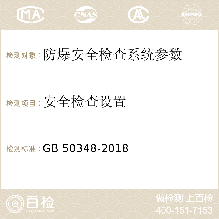 安全檢查設(shè)置 GB 50348-2018 安全防范工程技術(shù)標(biāo)準(zhǔn)
