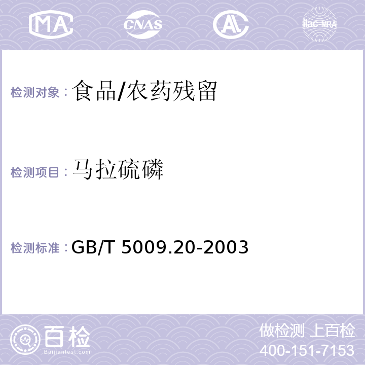 马拉硫磷 食品中有机磷农药残留量的测定/GB/T 5009.20-2003