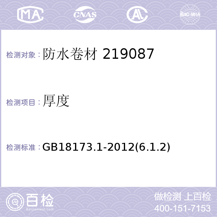 厚度 高分子防水材料 第1部分：片材 GB18173.1-2012(6.1.2)