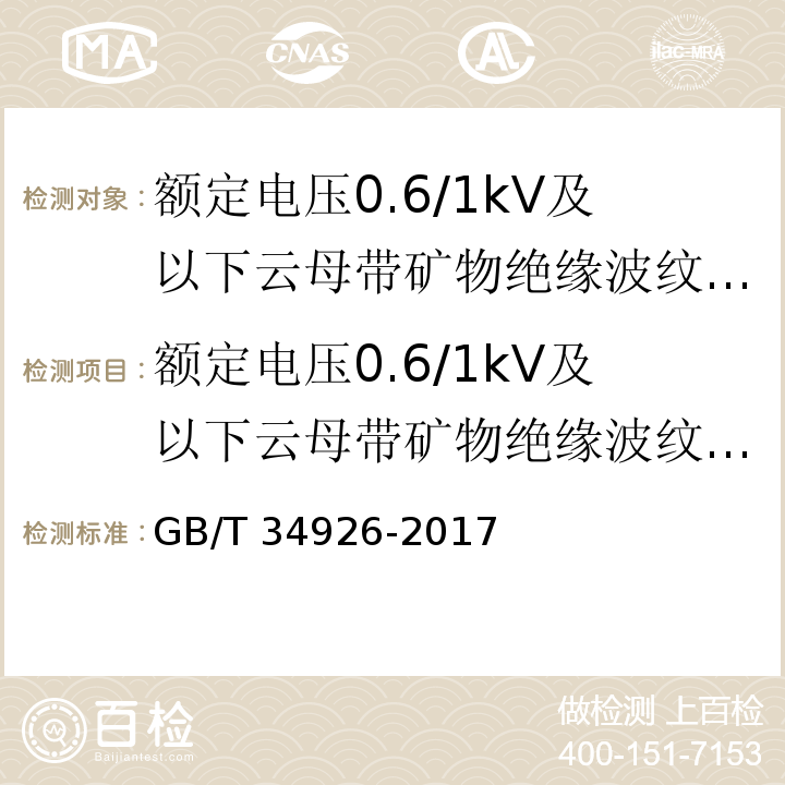 额定电压0.6/1kV及以下云母带矿物绝缘波纹铜护套电缆及终端 额定电压0.6/1kV及以下云母带矿物绝缘波纹铜护套电缆及终端GB/T 34926-2017