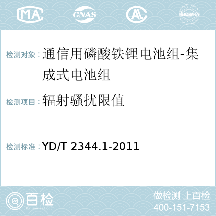 辐射骚扰限值 通信用磷酸铁锂电池组 第1部分：集成式电池组YD/T 2344.1-2011