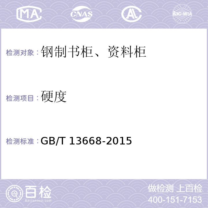 硬度 GB/T 13668-2015 钢制书柜、资料柜通用技术条件