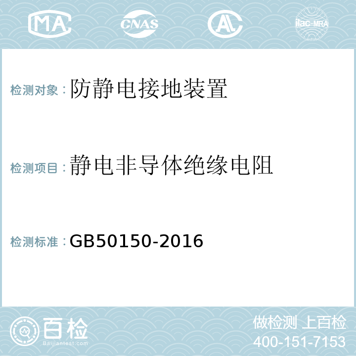 静电非导体绝缘电阻 电气装置安装工程 电气设备交接试验标准 GB50150-2016