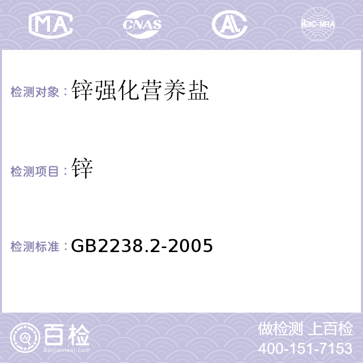 锌 GB2238.2-2005