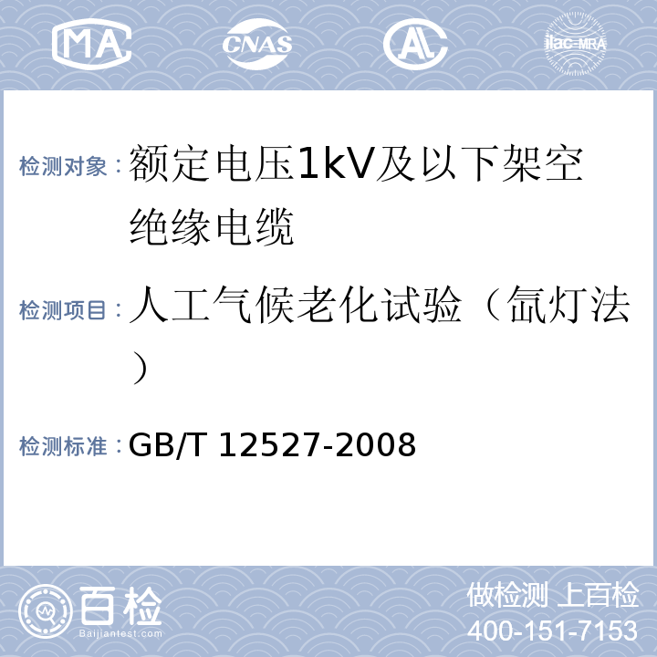 人工气候老化试验（氙灯法） 额定电压1kV及以下架空绝缘电缆GB/T 12527-2008 附录A