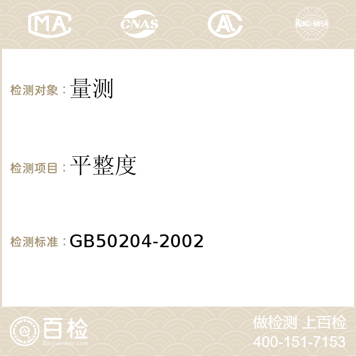 平整度 GB 50204-2002 混凝土结构工程施工质量验收规范(附条文说明)(2010年版)(附局部修订)