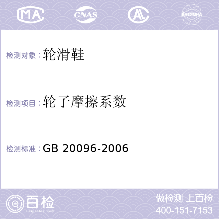 轮子摩擦系数 轮滑鞋GB 20096-2006