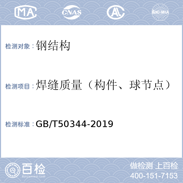 焊缝质量（构件、球节点） 建筑结构检测技术标准 GB/T50344-2019