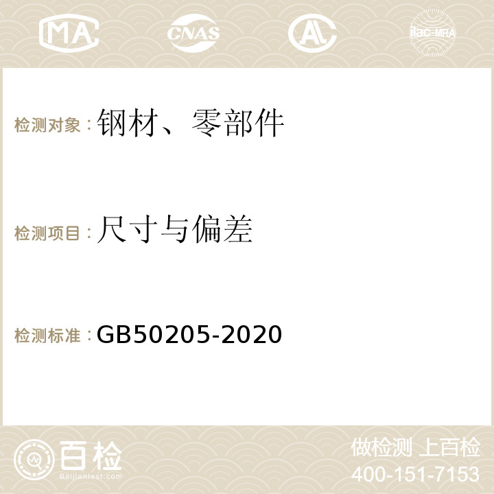 尺寸与偏差 钢结构工程施工质量验收标准 GB50205-2020