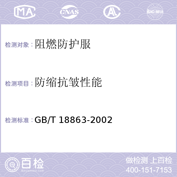 防缩抗皱性能 GB/T 18863-2002 免烫纺织品
