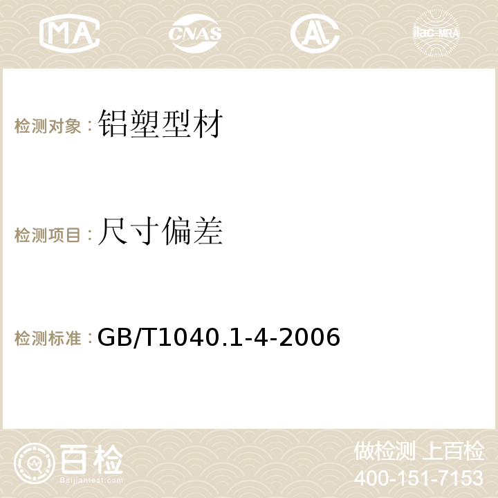 尺寸偏差 GB/T 1040.1-4-2006 塑料 拉伸性能的测定GB/T1040.1-4-2006