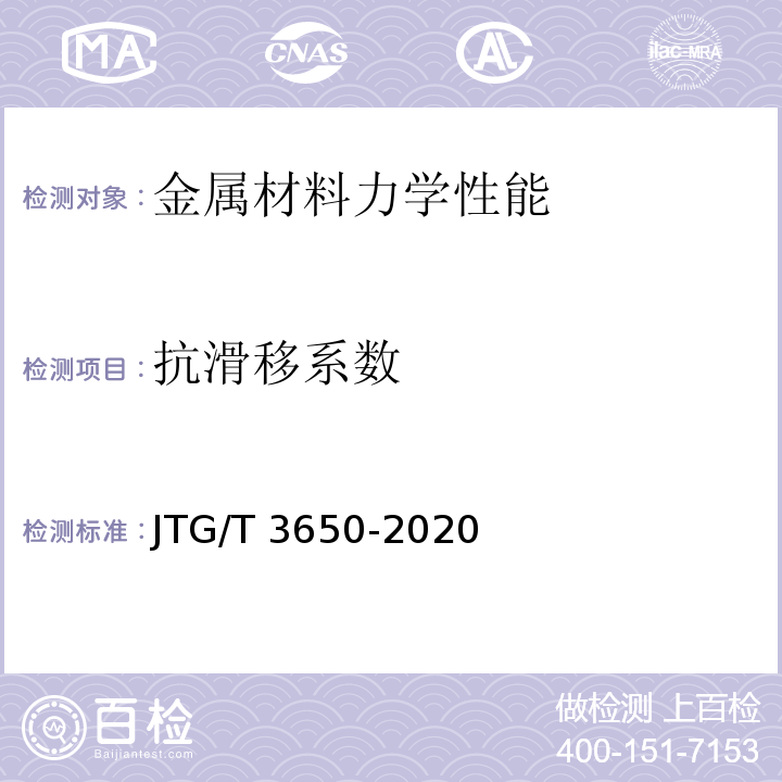 抗滑移系数　 公路桥涵施工技术规范JTG/T 3650-2020