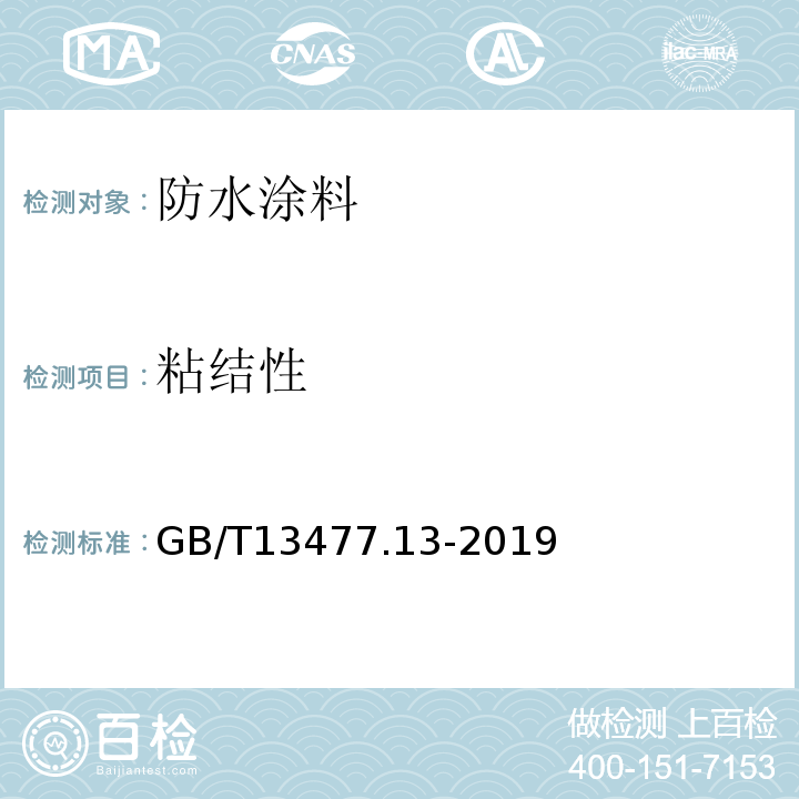 粘結性 建筑密封材料試驗方法 第13部分：冷拉-熱壓后粘結性的測定 GB/T13477.13-2019
