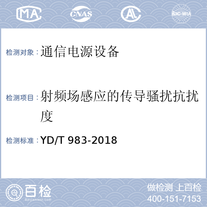 射频场感应的传导骚扰抗扰度 通信电源设备电磁兼容性限值及测量方法YD/T 983-2018