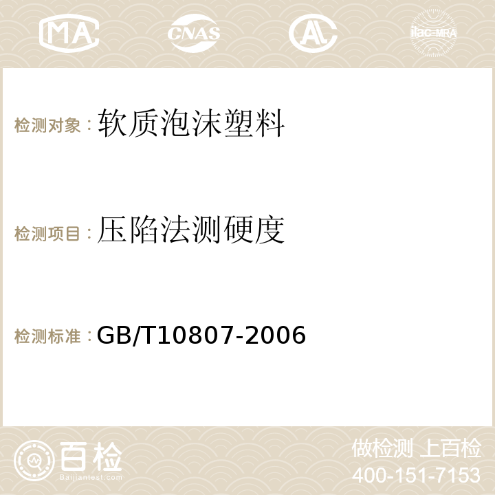 压陷法测硬度 GB/T 10807-2006 软质泡沫聚合材料 硬度的测定(压陷法)